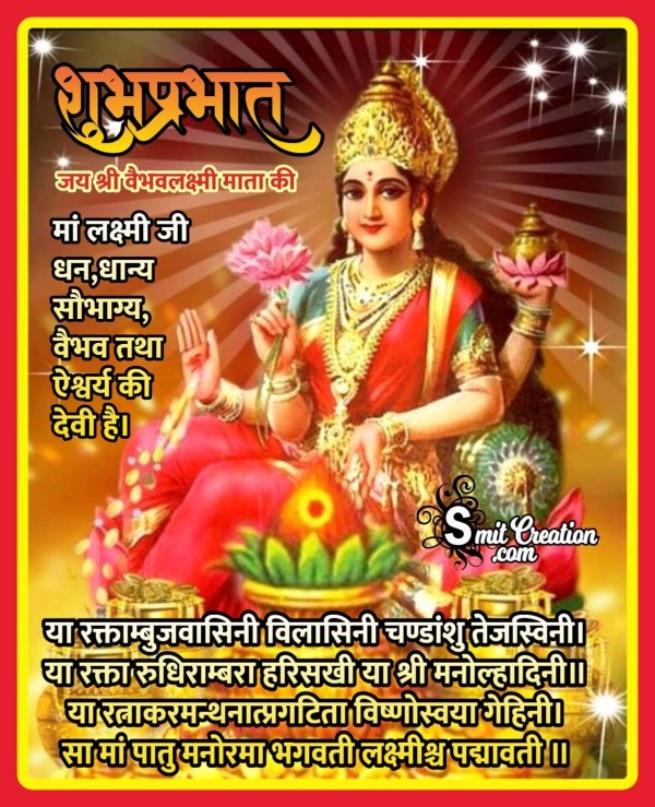 Shubh Prabhat Shri Vaibhav Lakshmi Mantra