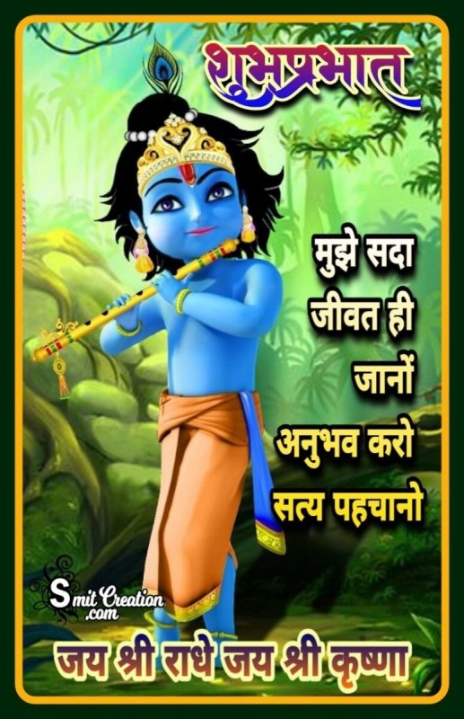 Shubh Prabhat Bal Krishan Playing Flute