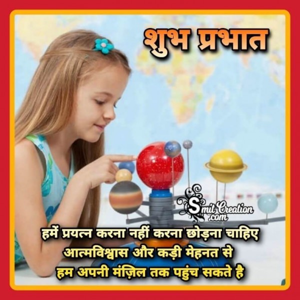 Shubh Prabhat Aatmvishwas Aur Mehnat