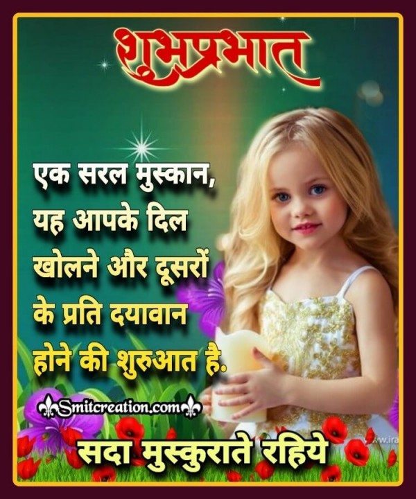 Shubh Prabhat Sada Muskurate Rahiye