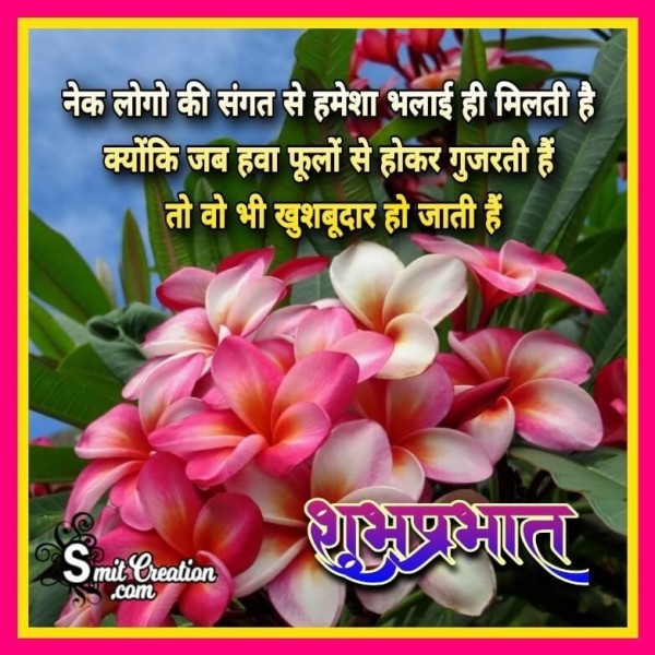 Shubh Prabhat Khushbudar Suvichar