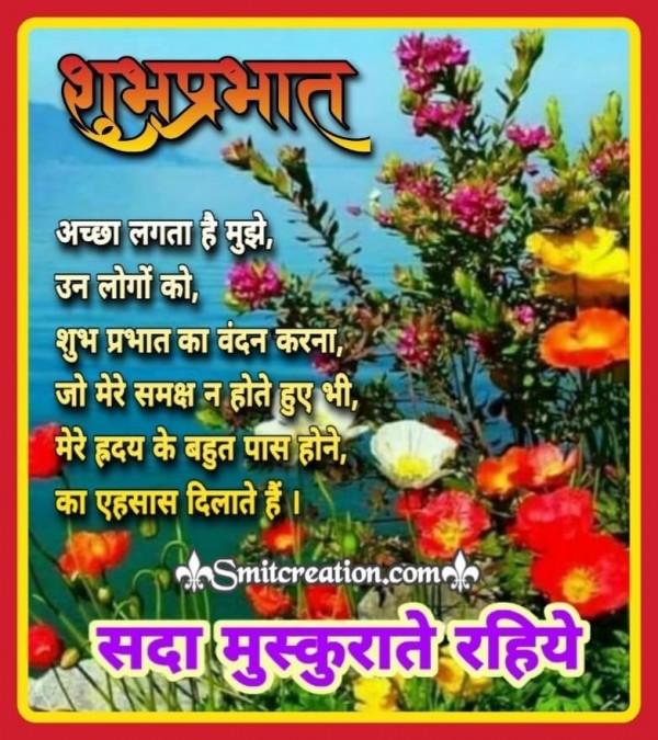 Shubh Prabhat Message For Distant Friends