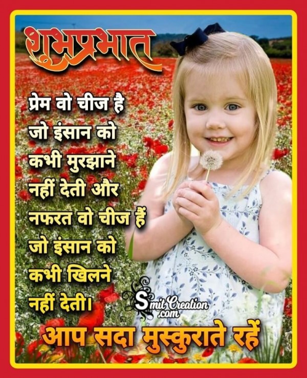 Shubh Prabhat Prem Nafrat Suvichar