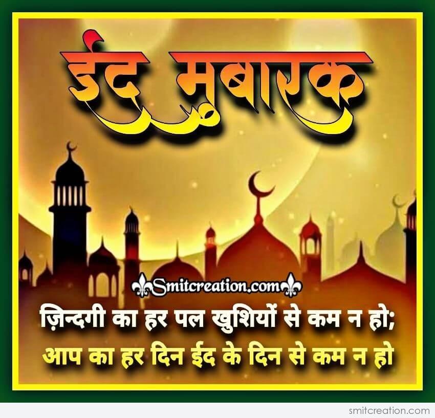 Eid Mubarak Hindi Wishes