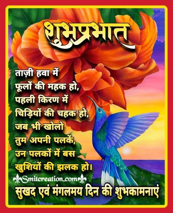 Shubh Prabhat Taji Hawa Me Fulo Ki Mahak Ho