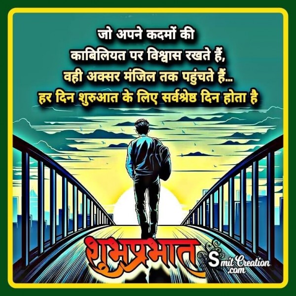 Shubh Prabhat Apne Kadmo Ki Kabiliyat Par Vishwas Rakhe