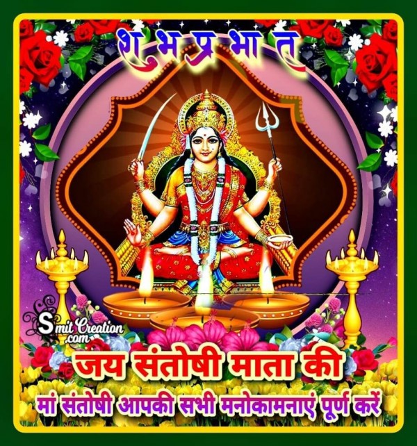 Shubh Prabhat Jai Santoshi Mata Ki