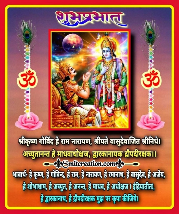 Shubh Prabhat Shri Krishna Govind He Ram Narayan