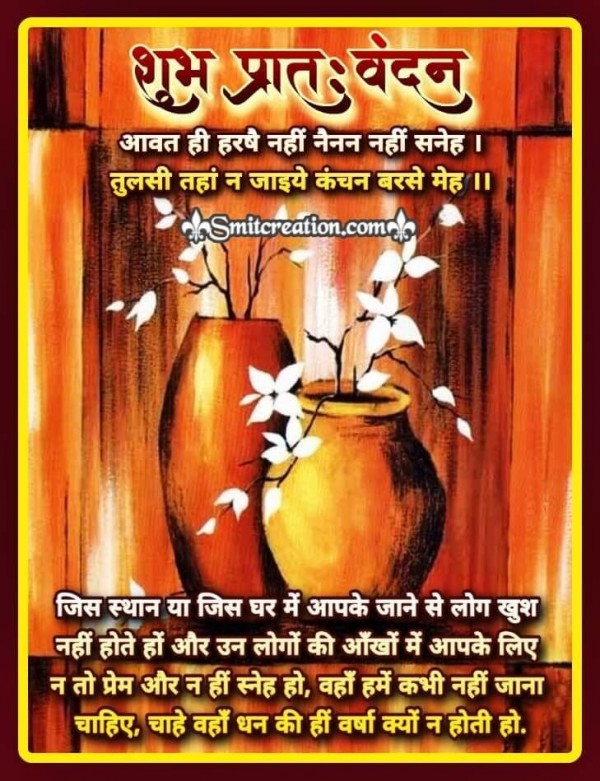 Shubh Prabhat Tulsi Doha Suvichar