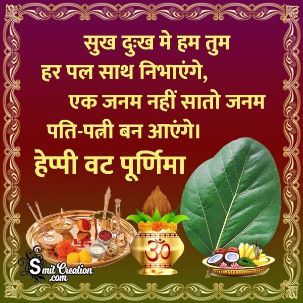 Happy Vat Purnima Hindi Wishes For Husband