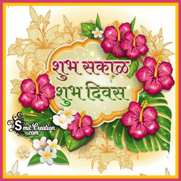 Shubh Sakal Shubh Diwas Greeting