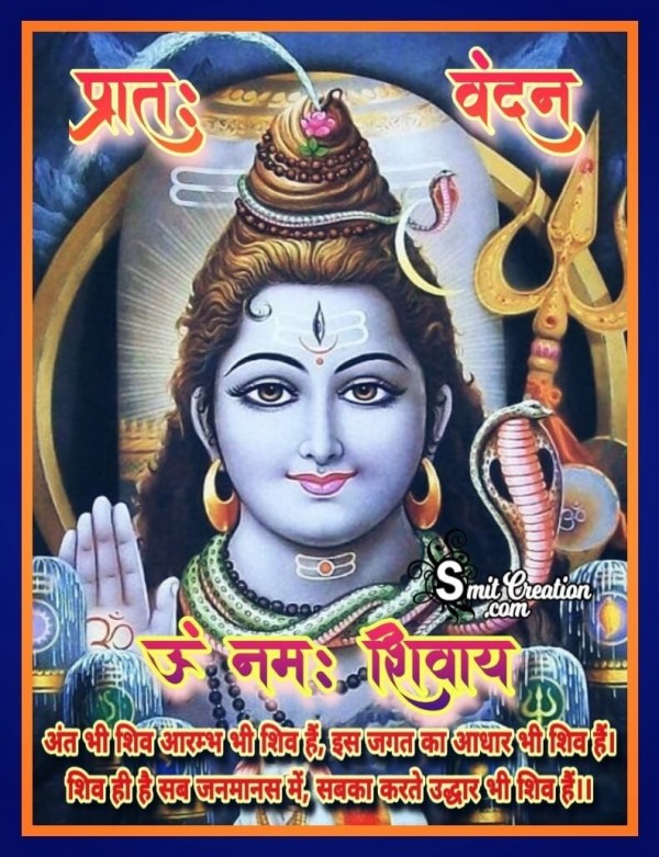 Good Morning Om Namah Shivay