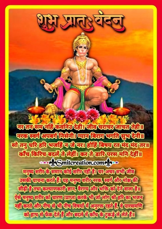 Good Morning Hanuman Vandan Ramcharit Manas Choupai