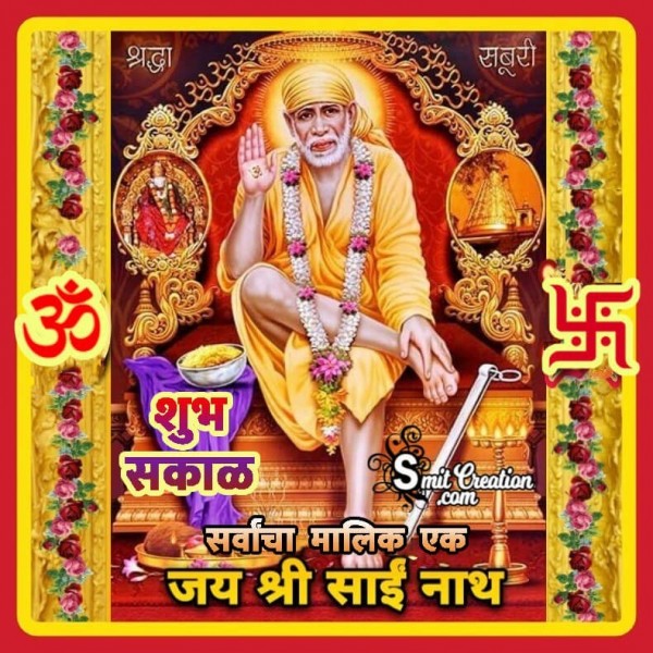 Shubh Sakal Jai Shri Sai Nath