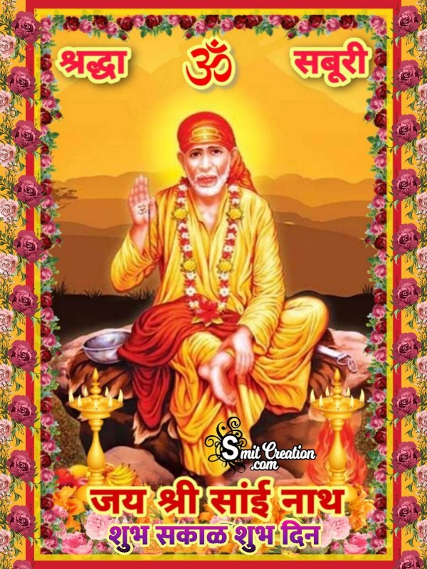 Jai Shri Sainath Shubh Sakal Shubh Divas