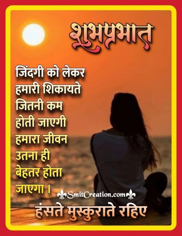 Shubh Prabhat Zindgi Ko Lekar Humari Shikayat