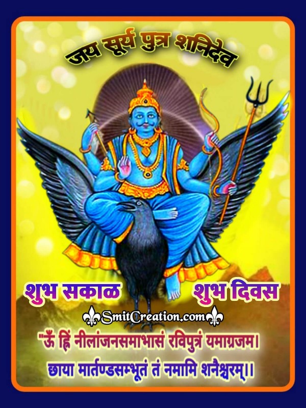 Shubh Sakal Jai Surya Putra Shani Dev