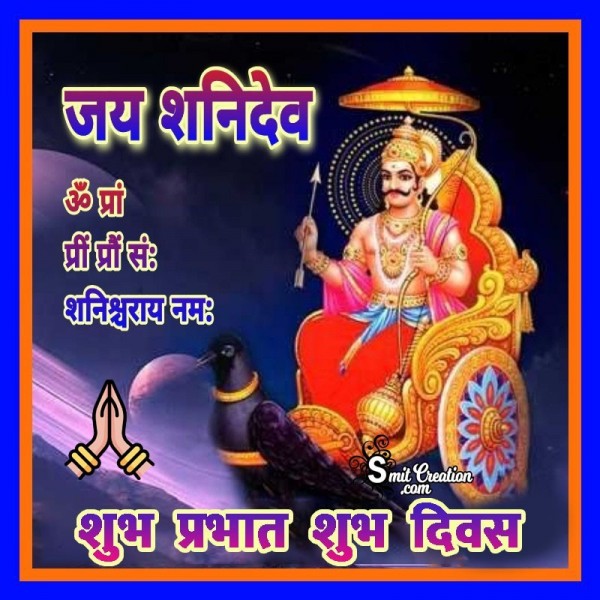 Shubh Prabhat Shubh Diwas Jai Shani Dev