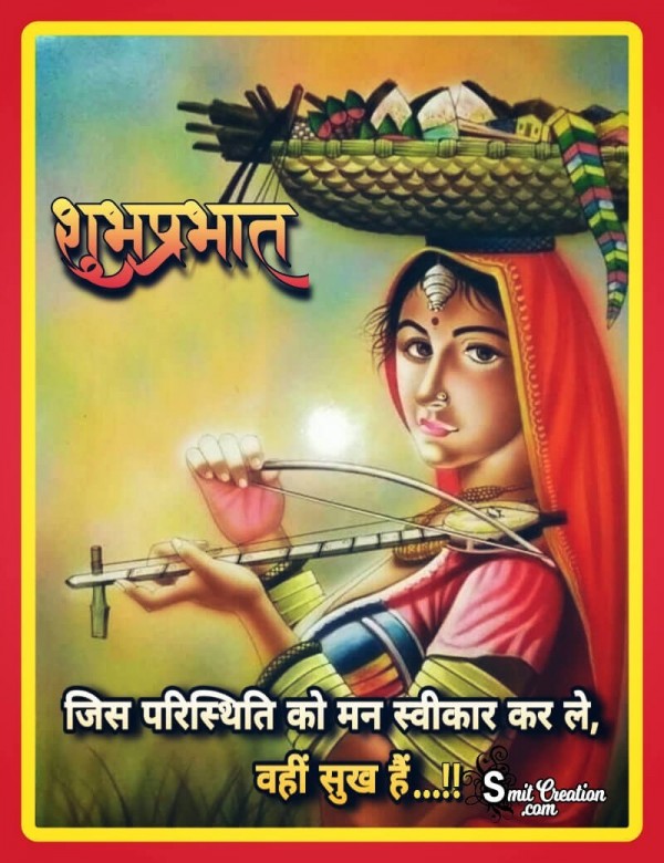 Shubh Prabhat Man Ka Swikar Hi Sukh Hai