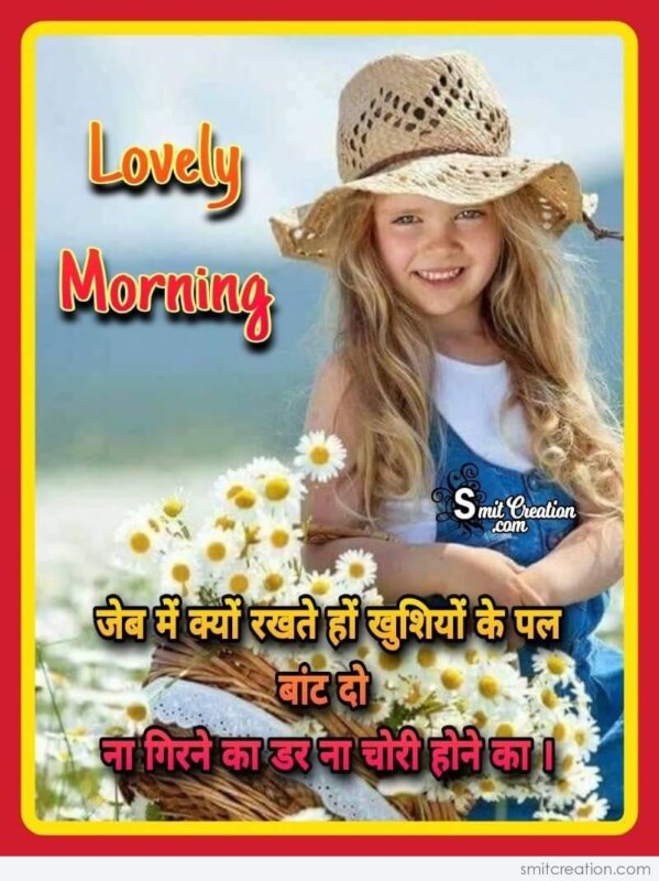 Lovely Morning Bant Do Khushiyo Ke Pal - SmitCreation.com