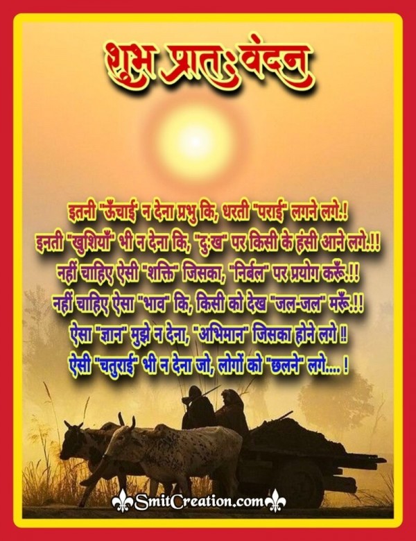 Shubh Pratah Vandan Prabhu Se Prarthna