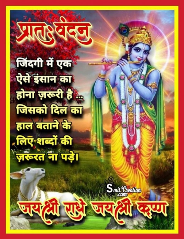 Krishna Shubh Prabhat