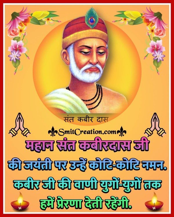 Sant Kabirdas Ji Ki Jayanti Par Koti Koti Naman