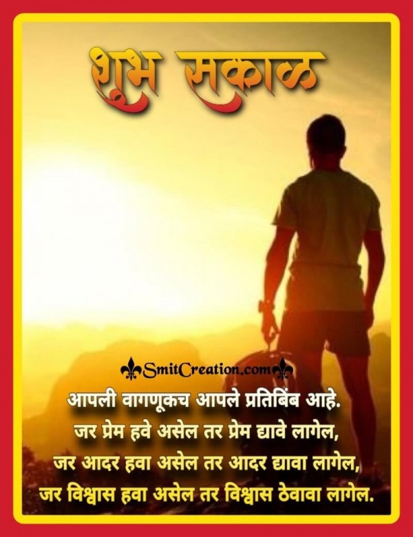 Shubh Sakal Beautiful Marathi Suvichar
