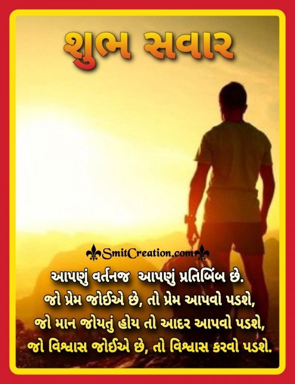 Shubh Savar Beautiful Gujarati Suvichar