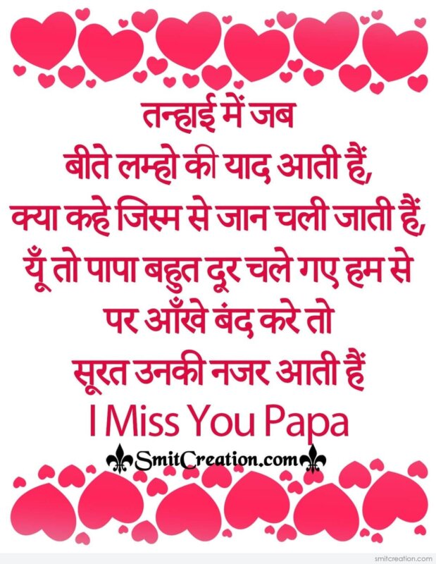 I Miss You Papa Hindi Message Image - SmitCreation.com