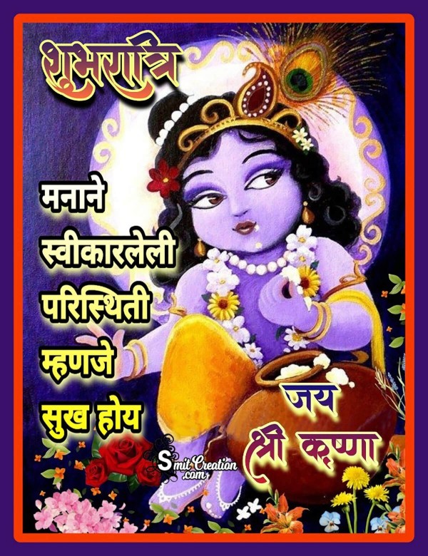 Shubh Ratri Manane Swikarleli Paristithi Sukh