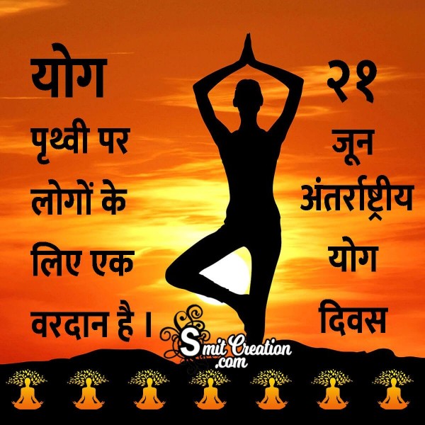 International Yoga Day Quotes, Messages, Slogans Images in Hindi ( अंतरराष्ट्रीय योग दिवस पर नारे, संदेश इमेजेस )