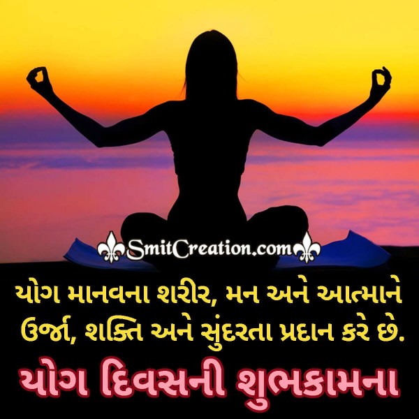 International Yoga Day Gujarati Wishes Images ( આંતરરાષ્ટ્રીય યોગ દિવસ ગુજરાતી શુભકામના ઈમેજેસ )
