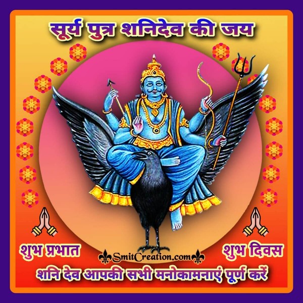 Shubh Prabhat Suryputra Shanidev Ki Jay