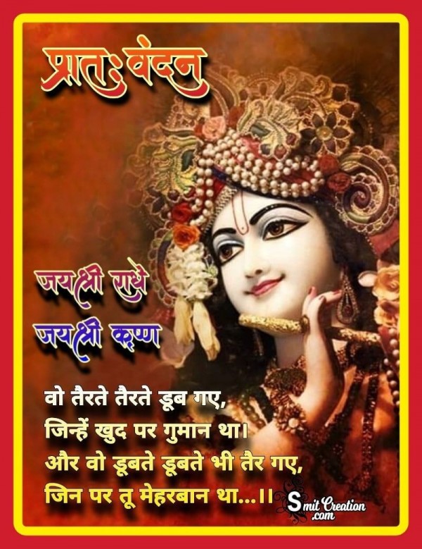 Shubh Prabhat Ishwar Ki Meharbani