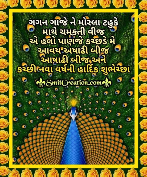 Ashadhi Beej And Kachhi  New Year Gujarati Wishes