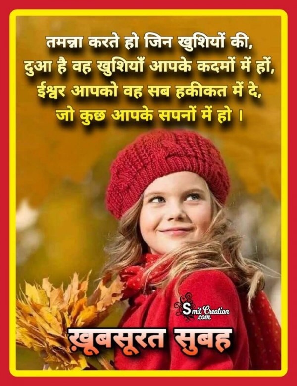 Shubh Prabhat Tamanna Karte Ho Jin Khushiyo Ki