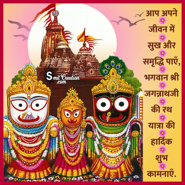 Bhagwan Shri Jagannath Rathyatra Ki Hardik Shubhkamnaye