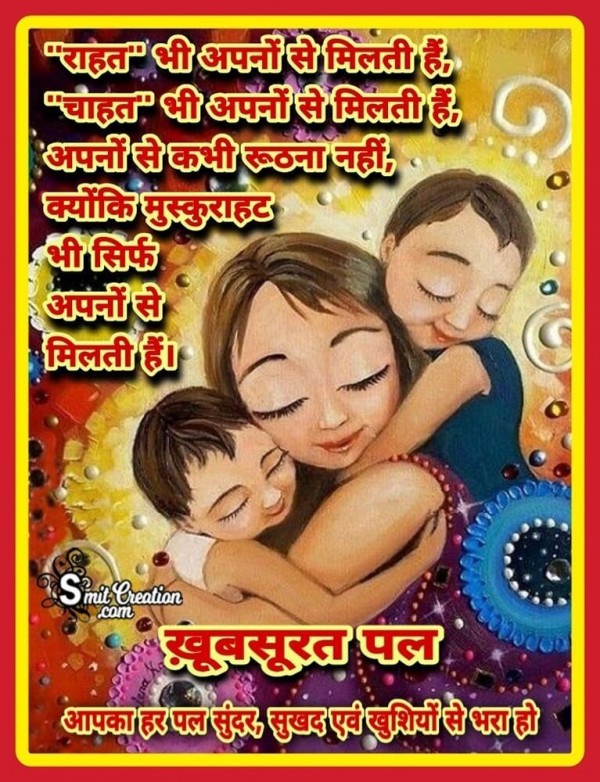 Shubh Prabhat Rahat Bhi Apno Se Milati Hai