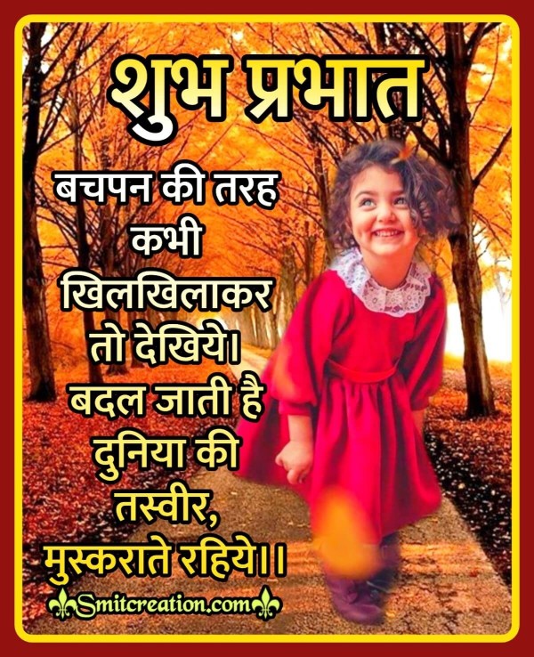 Shubh Prabhat Bachpan Suvichar