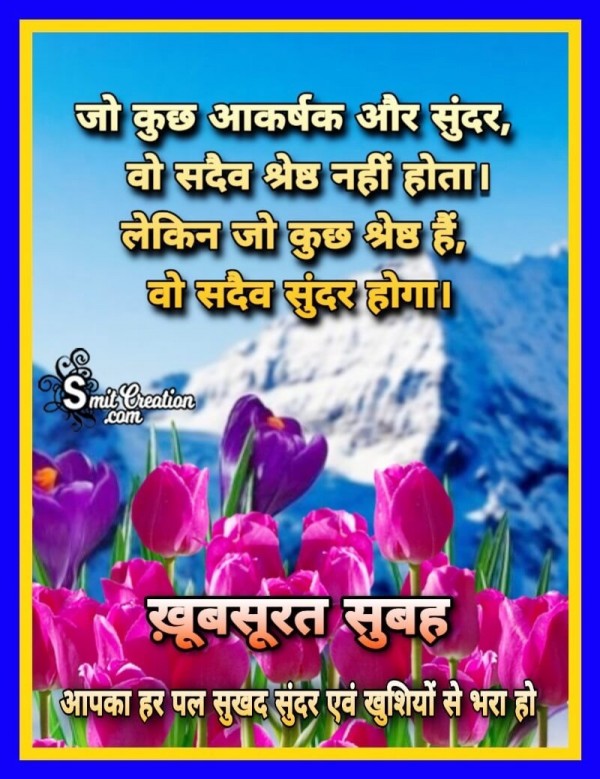 Shubh Prabhat Hindi Suvichar (शुभ प्रभात हिंदी सुविचार)