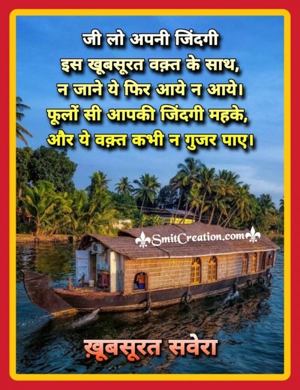 Shubh Prabhat Jilo Apni Zindagi Shayari