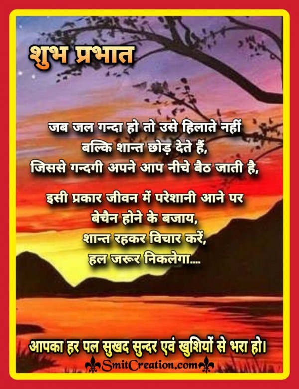 Shubh Prabhat Jivan Me Pareshani Suvichar