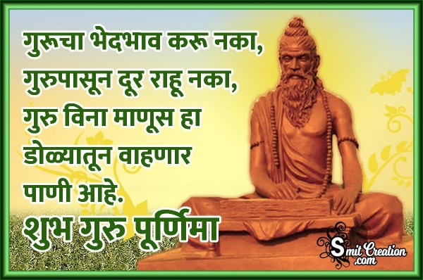 Shub Guru Purnima In Marathi