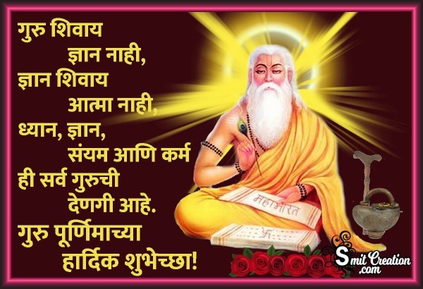 Guru Purnima Chi Shubhechcha