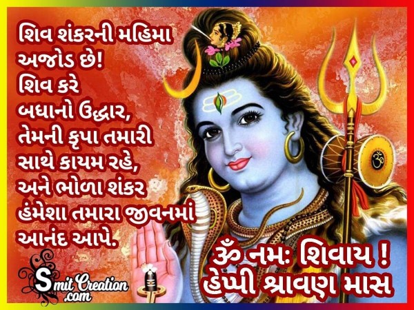 Happy Shravan Mas Wishes In Gujarati