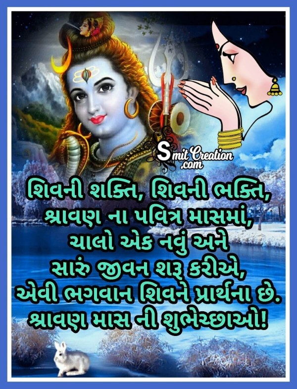 Shravan Mas Shubhechchha Gujarati Quote