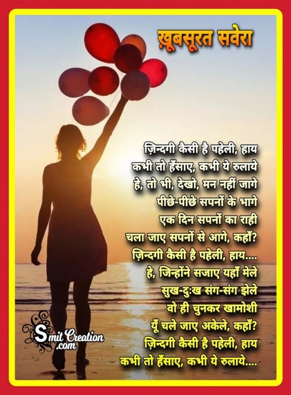 Khubsurat Savera Zindagi Kaisi Hai Paheli Haye