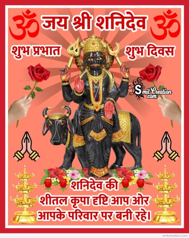 Jai Shree Shani Dev Shubh Prabhat Smitcreation Com