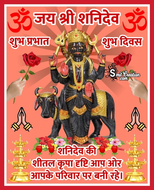 Jai Shree Shani Dev Shubh Prabhat